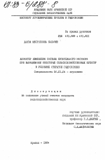 Характер изменения состава питательного раствора при выращивании некоторых сельскохозяйственных культур в условиях открытой гидропоники - тема диссертации по сельскому хозяйству, скачайте бесплатно