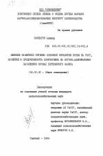 Влияние различной глубины основной обработки почвы на рост, развитие и продуктивность хлопчатника на лугово-аллювиальных засоленных почвах Хорезмского оазиса - тема диссертации по сельскому хозяйству, скачайте бесплатно