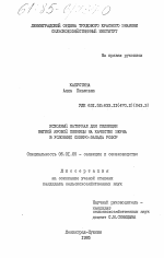 Исходный материал для селекции мягкой яровой пшеницы на качество зерна в условиях Северо-Запада РСФСР - тема диссертации по сельскому хозяйству, скачайте бесплатно