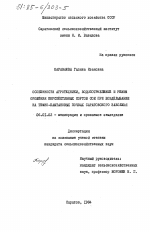 Особенности агротехники, водопотребление и режим орошения перспективных сортов сои при возделывании на темно-каштановых почвах Саратовского Заволжья - тема диссертации по сельскому хозяйству, скачайте бесплатно