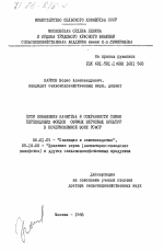 Пути повышения качества и сохранности семян переходящих фондов озимых зерновых культур в Нечерноземной зоне РСФСР - тема диссертации по сельскому хозяйству, скачайте бесплатно