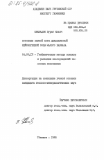 Строение земной коры Джавахетской сейсмогенной зоны Малого Кавказа - тема диссертации по геологии, скачайте бесплатно