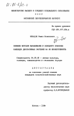 Влияние методов выращивания и холодного хранения саженцев декоративных растений на их жизнестойкость - тема диссертации по сельскому хозяйству, скачайте бесплатно