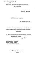 Обмен веществ и продуктивность жвачных животных при скармливании комбикормов с небелковыми азотистыми веществами - тема диссертации по сельскому хозяйству, скачайте бесплатно