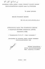 Агрономическая оценка роли органического вещества в плодородии интенсивно используемой дерново-подзолистой почвы - тема диссертации по сельскому хозяйству, скачайте бесплатно