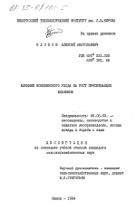 Влияние комплексного ухода на рост приспевающих ельников - тема диссертации по сельскому хозяйству, скачайте бесплатно