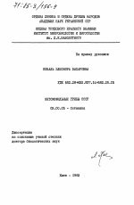 Энтомофильные грибы СССР - тема диссертации по биологии, скачайте бесплатно