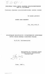 Формирование зимостойкости и продуктивности интенсивности сортов озимой пшеницы в лесостепи Украины - тема диссертации по сельскому хозяйству, скачайте бесплатно