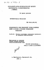 Продуктивность овец романовской породы различных линий и кроссов в условиях промышленной технологии - тема диссертации по сельскому хозяйству, скачайте бесплатно