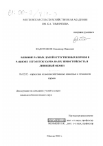 Влияние разных долей естественных кормов в рационе сеголеток карпа на их зимостойкость и липидный обмен - тема диссертации по сельскому хозяйству, скачайте бесплатно