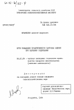 Пути повышения продуктивности пантовых оленей при парковом содержании - тема диссертации по сельскому хозяйству, скачайте бесплатно