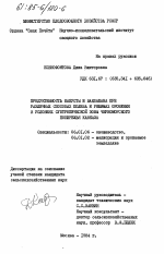 Продуктивность капусты и баклажана при различных способах полива и режимах орошения в условиях субтропической зоны Черноморского побережья Кавказа - тема диссертации по сельскому хозяйству, скачайте бесплатно