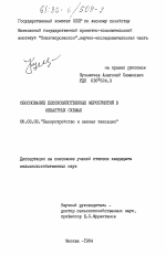 Обоснование лесохозяйственных мероприятий в областных схемах - тема диссертации по сельскому хозяйству, скачайте бесплатно