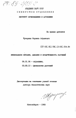 Минеральное питание, дыхание и продуктивность растений - тема диссертации по сельскому хозяйству, скачайте бесплатно