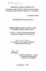 Влияние защитных покрытий (попон) на овец и сохранение товарных свойств шерсти - тема диссертации по сельскому хозяйству, скачайте бесплатно