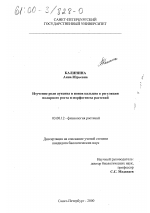 Изучение роли ауксина и ионов кальция в регуляции полярного роста и морфогенеза растений - тема диссертации по биологии, скачайте бесплатно