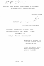 Наследование количественных признаков и формообразование у гибридов яровой пшеницы в условиях орошения юга УССР - тема диссертации по сельскому хозяйству, скачайте бесплатно