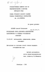 Исследование связи атмосферно-электрических характеристик со степенью устойчивости атмосферы - тема диссертации по географии, скачайте бесплатно