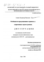 Особенности продукционного процесса у современных сортов гречихи - тема диссертации по сельскому хозяйству, скачайте бесплатно