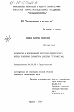 Разработка и исследование нейтронно-индикаторного метода измерения параметров движения грунтовых вод - тема диссертации по геологии, скачайте бесплатно