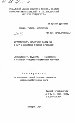 Интенсивность нарастания массы яиц у кур с различной половой зрелостью - тема диссертации по сельскому хозяйству, скачайте бесплатно