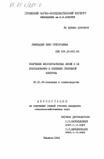 Получение многопочатковых линий и их использование в селекции гибридной кукурузы - тема диссертации по сельскому хозяйству, скачайте бесплатно