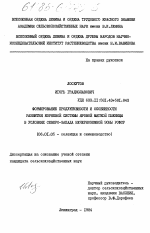 Формирование продуктивности и особенности развития корневой системы яровой мягкой пшеницы в условиях северо-запада Нечерноземной зоны РСФСР - тема диссертации по сельскому хозяйству, скачайте бесплатно