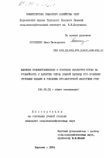 Влияние предшественников и способов обработки почвы на урожайностьи качество зерна озимой пшеницы при орошении сточными водами в условиях юго-восточной лесостепи УССР - тема диссертации по сельскому хозяйству, скачайте бесплатно