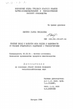 Убойный выход и качество мяса индеек в зависимости от условий предубойного содержания и транспортировки - тема диссертации по сельскому хозяйству, скачайте бесплатно