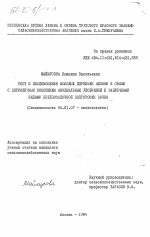 Рост и плодоношение молодых деревьев яблони в связи с периодичным внесением минеральных удобрений и различными видами предпосадочной подготовки почвы - тема диссертации по сельскому хозяйству, скачайте бесплатно