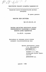 Тканевая диагностика минерального питания тонковолокнистого хлопчатника в условиях Вахшской долины Таджикистана - тема диссертации по сельскому хозяйству, скачайте бесплатно