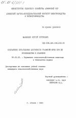 Сохранение питательных достоинств травяной муки при её производстве и хранении - тема диссертации по сельскому хозяйству, скачайте бесплатно