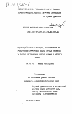 Оценка действия гербицидов, направленных на уничтожение устойчивых видов сорных растений в посевах интенсивных сортов озимых и ярового ячменя - тема диссертации по сельскому хозяйству, скачайте бесплатно