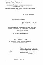 Агробиологические особенности обрезки винограда сортов "Интенсив" и "Нрнени" в условиях Араратской равнины - тема диссертации по сельскому хозяйству, скачайте бесплатно