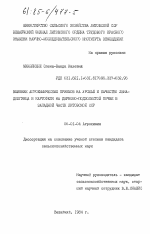 Влияние агрохимических приемов на урожай и качество льна-долгунца и картофеля на дерново-подзолистой почве в западной части Литовской ССР - тема диссертации по сельскому хозяйству, скачайте бесплатно