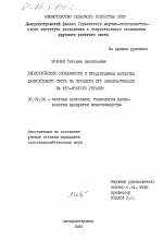 Биологические особенности и продуктивные качества джерсейского скота на процессе его акклиматизации на юго-востоке Украины - тема диссертации по сельскому хозяйству, скачайте бесплатно