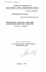 Биоэкологические особенности и водный режим растений лесных флороценотипов Таджикистана - тема диссертации по биологии, скачайте бесплатно