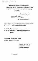 Использование показателей одревеснения и переваримости in vitro для оценки качества кормов - тема диссертации по сельскому хозяйству, скачайте бесплатно