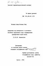 Циркуляция вод центрального и восточного бассейнов Средиземного моря и формирование промежуточной водной массы - тема диссертации по географии, скачайте бесплатно