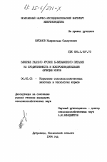 Влияние разного уровня Е-витаминного питания на продуктивность и воспроизводительную функцию коров - тема диссертации по сельскому хозяйству, скачайте бесплатно