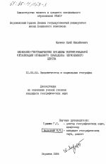 Экономико-географические проблемы территориальной организации орошаемого земледелия Черноземного центра - тема диссертации по географии, скачайте бесплатно