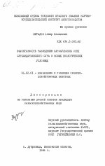 Эффективность разведения каракульских овец сурхандарьинского сура в новых экологических условиях - тема диссертации по сельскому хозяйству, скачайте бесплатно