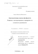 Агрохимическая оценка фосфоритов Сожского месторождения и продуктов их неполного разложения - тема диссертации по сельскому хозяйству, скачайте бесплатно