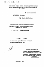 Эффективность посевов люцерново-злаковых смесей в условиях новоосваиваемых земель Центральной Ферганы - тема диссертации по сельскому хозяйству, скачайте бесплатно