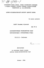 Дальнодействующие взаимодействия между макромолекулами в упорядоченных средах - тема диссертации по биологии, скачайте бесплатно