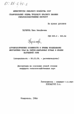 Агробиологические особенности и приемы возделывания многолетних трав на светло-каштановых почвах в крайне засушливой зоне - тема диссертации по сельскому хозяйству, скачайте бесплатно