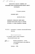 Зависимость результатов оценки быков казахской белоголовой породы по качеству потомства от уровня кормления их сыновей - тема диссертации по сельскому хозяйству, скачайте бесплатно