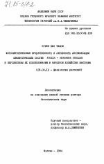 Фотосинтетическая продуктивность и активность азотфиксации симбиотических систем Azolia - Anabaena Azoliae и перспективы их использования в народном хозяйстве Вьетнама - тема диссертации по биологии, скачайте бесплатно