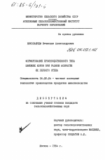 Формирование производственного типа швицких коров при разном возрасте их первого отела - тема диссертации по сельскому хозяйству, скачайте бесплатно