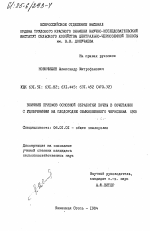 Влияние приемов основной обработки почвы в сочетании с удобрениями на плодородие обыкновенного чернозема ЦЧЗ - тема диссертации по сельскому хозяйству, скачайте бесплатно